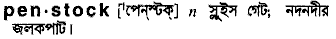 Penstock in Bangla Academy Dictionary