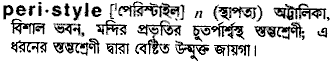 Peristyle in Bangla Academy Dictionary
