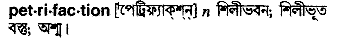 Petrifaction in Bangla Academy Dictionary