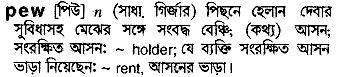 Pew in Bangla Academy Dictionary