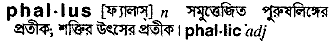 Phallus in Bangla Academy Dictionary