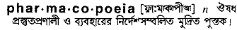 Pharmacopoeia in Bangla Academy Dictionary
