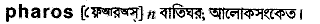 Pharos in Bangla Academy Dictionary