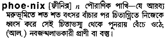 Phoenix in Bangla Academy Dictionary