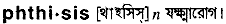 Phthisis in Bangla Academy Dictionary