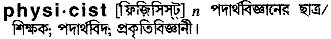 Physicist in Bangla Academy Dictionary