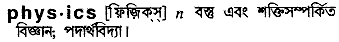 Physics in Bangla Academy Dictionary