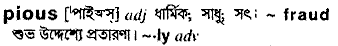 Pious in Bangla Academy Dictionary