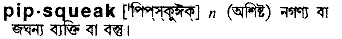 Pipsqueak in Bangla Academy Dictionary