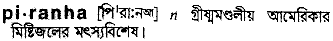 Piranha in Bangla Academy Dictionary
