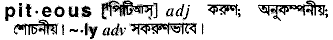 Piteous in Bangla Academy Dictionary
