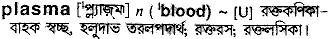 Plasma in Bangla Academy Dictionary