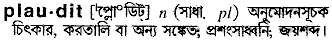 Plaudit in Bangla Academy Dictionary