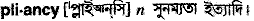 Pliancy in Bangla Academy Dictionary