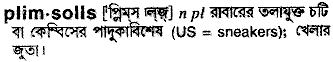 Plimsolls in Bangla Academy Dictionary
