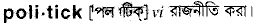 Politick in Bangla Academy Dictionary