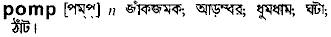 Pomp in Bangla Academy Dictionary