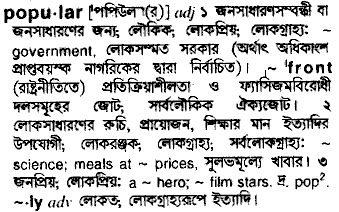 Popular in Bangla Academy Dictionary