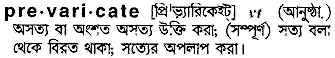 Prevaricate in Bangla Academy Dictionary