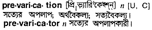 Prevarication in Bangla Academy Dictionary