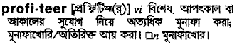 Profiteer in Bangla Academy Dictionary