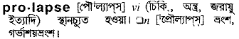 Prolapse in Bangla Academy Dictionary