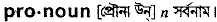 Pronoun in Bangla Academy Dictionary