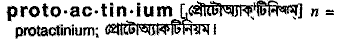 Protoactinium in Bangla Academy Dictionary