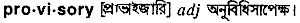 Provisory in Bangla Academy Dictionary
