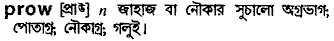 Prow in Bangla Academy Dictionary
