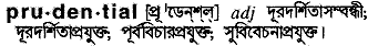 Prudential in Bangla Academy Dictionary