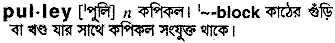 Pulley in Bangla Academy Dictionary