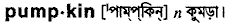 Pumpkin in Bangla Academy Dictionary
