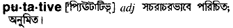 Putative in Bangla Academy Dictionary