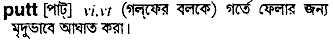 Putt in Bangla Academy Dictionary