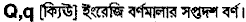 Q in Bangla Academy Dictionary