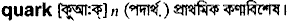 Quark in Bangla Academy Dictionary