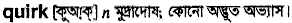 Quirk in Bangla Academy Dictionary