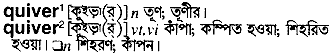 Quiver in Bangla Academy Dictionary