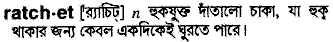 Ratchet in Bangla Academy Dictionary