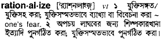 Rationalize in Bangla Academy Dictionary
