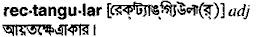 Rectangular in Bangla Academy Dictionary