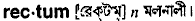 Rectum in Bangla Academy Dictionary