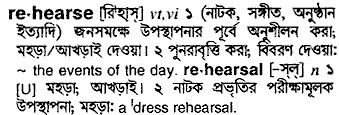 Rehearse in Bangla Academy Dictionary