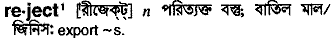 Reject in Bangla Academy Dictionary