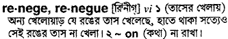 Renege in Bangla Academy Dictionary