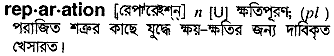 Reparation in Bangla Academy Dictionary