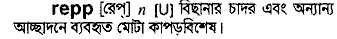 Repp in Bangla Academy Dictionary