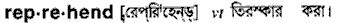 Reprehend in Bangla Academy Dictionary