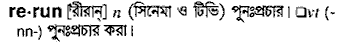 Rerun in Bangla Academy Dictionary